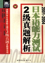 2001-2004日本语能力测试2级真题解析