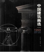 中国建筑画选 1999