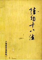 练功十八法 防治颈、肩、腰、腿痛等疾病的锻炼方法