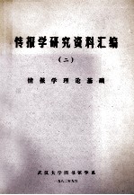 情报学研究资料汇编  2  情报学理论基础