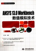 ANSYS 13.0 Workbench数值模拟技术