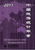 中国旅游统计年鉴 2011