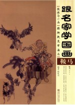 跟杨乾亮学画马 技法与小品