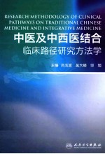 中医及中西医结合临床路径研究方法学