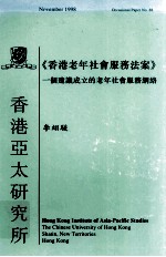 《香港老年社会服务法案》 一个建议成立的老年社会服务网络