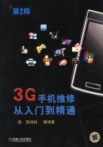 3G手机维修从入门到精通 第2版