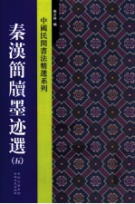 中国民间书法精选系列  秦汉简牍墨迹选  5