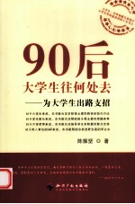 90后大学生往何处去 为大学生出路支招