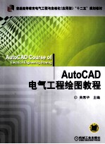 AutoCAD电气工程绘图教程