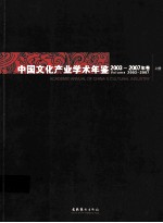 中国文化产业学术年鉴2003-2007年卷 上