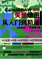 CorelDRAW X5 矢量绘图从入门到精通  升级第3版