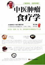 中医肿瘤食疗学