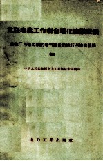 苏联电业工作者合理化建议汇编 发电厂与电力网的电气设备的运行与检修问题 电6