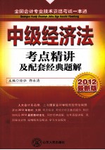 全国会计专业技术资格考试一本通 中级经济法 考点精讲及配套经典题解 2012最新版