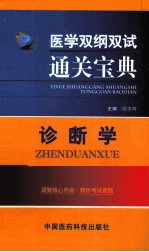 医学双纲双试通关宝典 诊断学