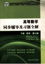 高等数学同步辅导及习题全解  下  第6版