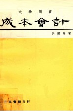 大学用书 成本会计 基本原理及成本规划与控制 上