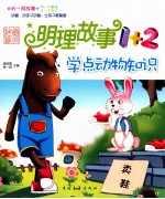 明理故事1+2 学点动物知识