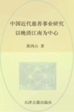 中国近代慈善事业研究  以晚清江南为中心