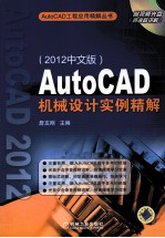 AutoCAD机械设计实例精解 2012中文版