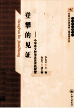 登攀的见证 小学语文教学改进实践探索