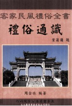 礼俗通识  客家民风礼俗全书