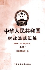 中华人民共和国财政法规汇编 2000.1-2000.12 上