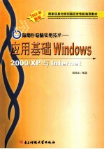 指南针电脑实用技术 应用基础、Windows 2000/XP与Internet教程