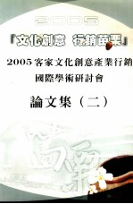 2005客家文化创意产业国际行销学术研讨会 论文集 2