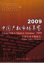 中国产权市场年鉴 2009 中国企业并购报告