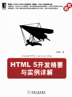 HTML 5开发精要与实例详解