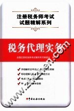 注册税务师考试试题精解系列 税务代理实务