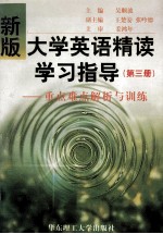 新版大学英语精读学习指导 重点难点解析与训练 第3册