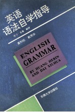 英语语法自学指导 练习、答案、解释