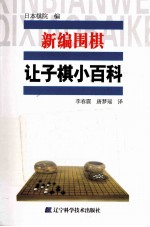 新编围棋让子棋小百科