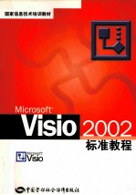 MICROSOFT VISIO 2002 标准教程