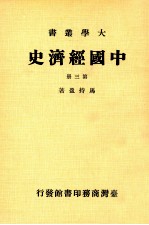 中国经济史 第3册