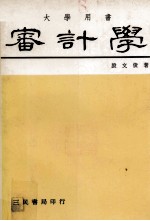 大学用书 审计学