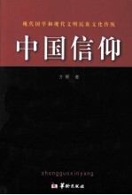 中国信仰 现代国学和现代文明民族文化传统