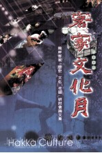 2002苗栗客家文化月 两岸客家（历史、社区、文化）研讨会论文集