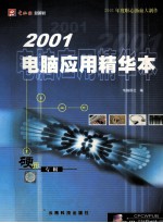 电脑应用精华本·硬件专辑 2001