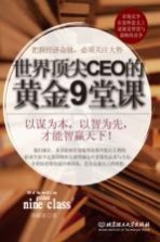 世界顶尖CEO的黄金9堂课