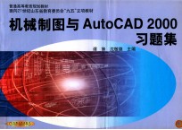 机械制图与AutoCAD 2000习题集