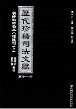 历代珍稀司法文献 11 明清讼师秘本八种汇刊 上