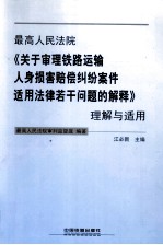 最高人民法院《关于审理铁道运输人身损害赔偿纠纷案件适用法律若干问题的解释》理解与适用