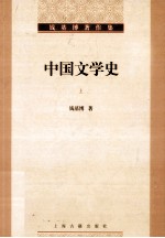 钱基博著作集 中国文学史 上