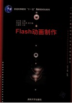 Flash动画制作