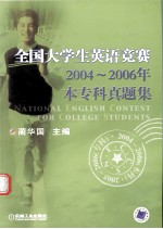 全国大学生英语竞赛2004-2006年本专科真题集