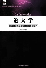 论大学 我国高校支出特征及影响机制研究