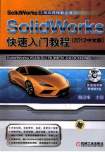 SolidWorks 快速入门教程 2012中文版